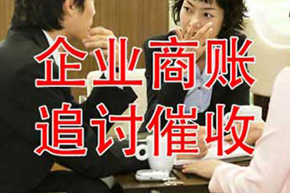 邹老板货款回笼,要债公司助力腾飞